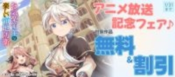 「お気楽領主の楽しい領地防衛」アニメ放送記念フェア♪