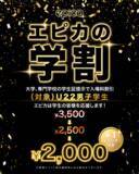 「2026年1月9日(金)、「エピカ・沖縄」にて、学生応援キャンペーン【エピカの学割】がスタートします！22歳以下の男子学生を対象に入場料を割引き！この機会に同じ学校、友達同士でお得なエピカで夜遊びしよう！」の画像1
