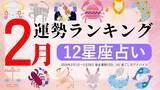「『2月運勢ランキング』をziredが発表。3位うお座、2位ふたご座、第1位は？」の画像1