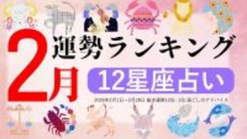 『2月運勢ランキング』をziredが発表。3位うお座、2位ふたご座、第1位は？