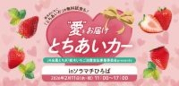 栃木県産いちご“とちあいか”を無料試食！2月11日に東京スカイツリータウン(R)でイベント開催。「Afternoon Tea TEAROOM」含む5つのカフェとコラボ！至福のとちあいかスイーツ期間限定販売