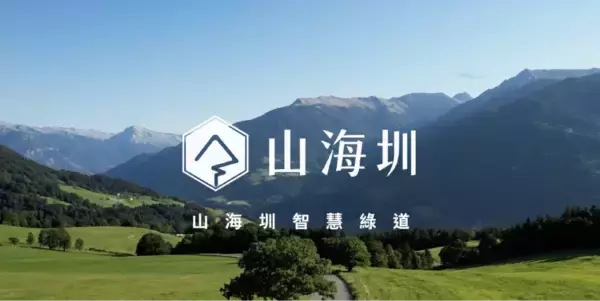 「JS Adways、共同開発した山岳ツアーガイドサービス「山海圳国家緑道 - AI山岳ガイド」が、LINE Taiwan等の主要アワードで計4つの賞を獲得」の画像