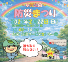【2/22（日）開催】水元公園「防災まつり」～誰も取り残さない防災対策～