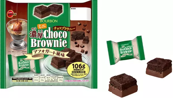 ブルボン、コーヒー×バニラ×チョコの組み合わせ「ミニ濃厚チョコブラウニーアフォガート風味」を3月3日(火)に新発売！