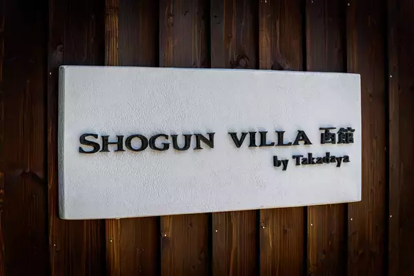 「来函外国人客11.6％増、インバウンド好調の函館で築88年の歴史建築貸別荘が1周年　読者限定「函館ワイン」プレゼント」の画像