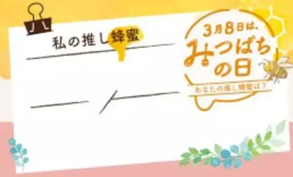 「3/8 みつばちの日に、蜂蜜をもっと好きになる。　ミールミィ全店で参加型イベントを3月いっぱい開催」の画像