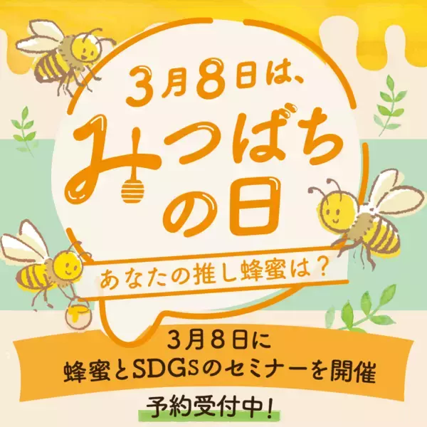 「3/8 みつばちの日に、蜂蜜をもっと好きになる。　ミールミィ全店で参加型イベントを3月いっぱい開催」の画像