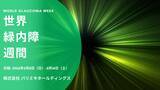 「パリミキホールディングスは2026年世界緑内障週間「ライトアップinグリーン運動」に賛同します」の画像1
