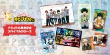 大人気アニメ「僕のヒーローアカデミア」よりTVアニメ放送10周年を記念した「リバイバルシリーズ」が登場！YTEが発売してきた歴代の描き下ろしビジュアルを使用したグッズが大集合！