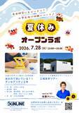 「【4年連続開催・累計約140名が参加】釣り糸メーカー・サンラインが小学生向け科学体験『なつやすみオープンラボ2026』7/28開催」の画像1