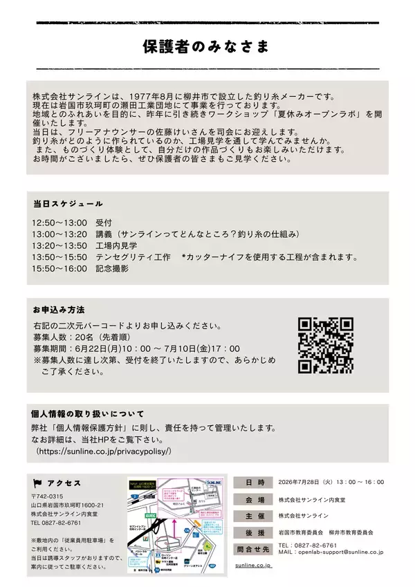 「【4年連続開催・累計約140名が参加】釣り糸メーカー・サンラインが小学生向け科学体験『なつやすみオープンラボ2026』7/28開催」の画像