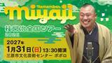 「桂宮治全国ツアー2026 ～ Remember Miyaji～ 三原公演開催」の画像1