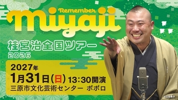 桂宮治全国ツアー2026 ～ Remember Miyaji～ 三原市公演開催
