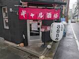 「あの話題の「ギャル酒場」が人形町へ移転オープン！」の画像4