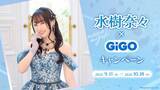 「『水樹奈々』×GiGOキャンペーン開催のお知らせ」の画像1