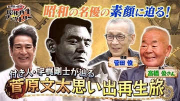 付き人・宇梶剛士が「おやっさん」菅原文太の生き様に迫る「船越英一郎の昭和再生ファクトリー」10月13日（火）よる9時～ BS12 トゥエルビで放送