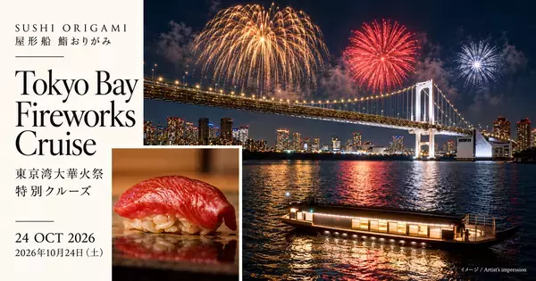 東京湾大華火祭を船上で楽しむ「鮨 おりがみ」特別クルーズ　2026年10月24日(土)開催予定