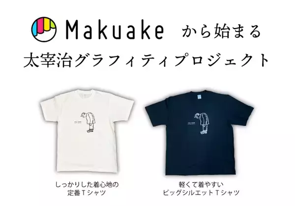 期間限定！Makuakeから始まる　太宰治グラフィティプロジェクト実施中