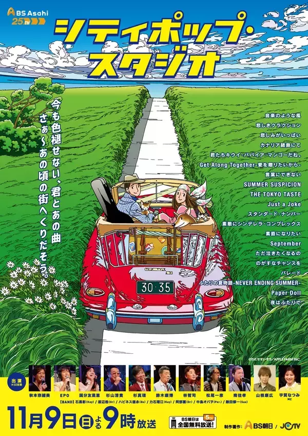 ＢＳ朝日「シティポップ・スタジオ」第３弾が今週末（11月9日）に放送！