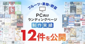 PC向けフルーツ・果物・野菜のLP制作実績を12件公開