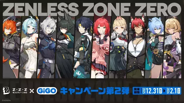 ゼンレスゾーンゼロ×GiGOキャンペーン第2弾 開催のお知らせ