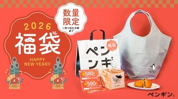 【総額1,500円分のお得なクーポン付き！】「ペンギンベーカリー2026福袋」を 今年も数量限定で販売