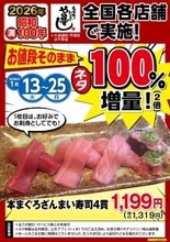 昭和満100年記念！寿司ネタ100％増量キャンペーン！