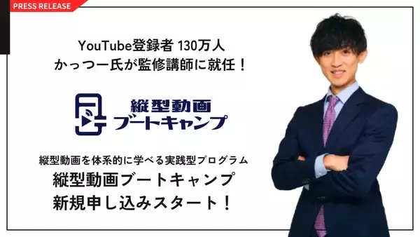 YouTube登録者130万人かっつー氏が監修講師に就任！縦型動画を体系的に学べる実践型プログラム『縦型動画ブートキャンプ』新規募集スタート！