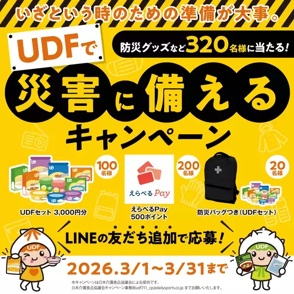 「災害時の食形態への配慮が必要な方の食事確保を啓発日本介護食品協議会が3月1日からLINEキャンペーン実施」の画像