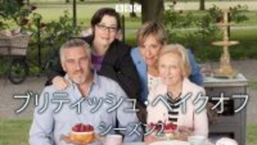 10年以上続く、イギリスの熱いベイキング・バトル「ブリティッシュ・ベイクオフ シーズン2」2月16日（月）よる7時～BS12 トゥエルビで放送開始