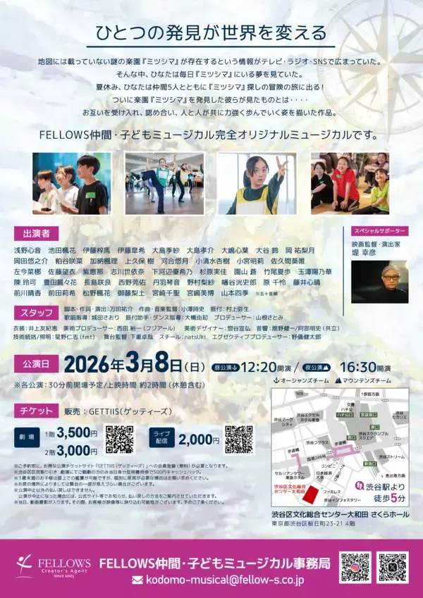 「総勢42名の子どもたちで上演！　FELLOWS仲間・子どもミュージカル 第４回東京公演『ミツシマ』　2月15日(日)11：00～チケット発売開始！」の画像