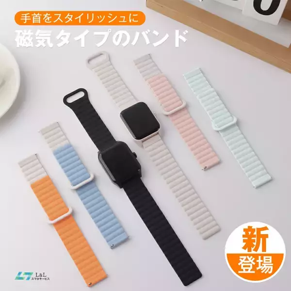 「"替えるだけで、印象が変わる。"スマートウォッチをもっと自分らしく楽しむ交換用バンド新登場」の画像