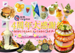 道の駅くるくる なるとが開業から4周年！目の前で仕上げる体験型グルメや大抽選会など企画満載の「4周年大感謝祭」を4/25～5/6まで開催