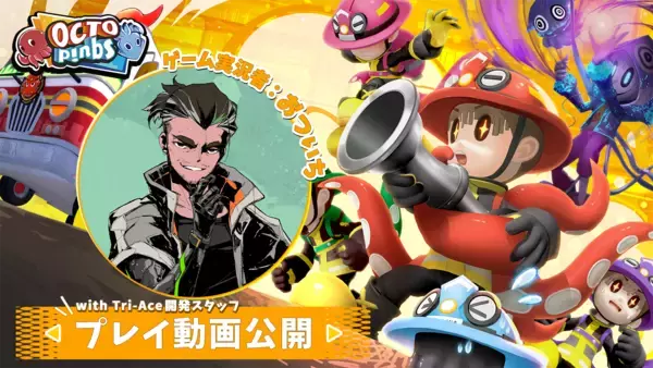 「人狼系アクションゲーム『OCTOPinbs』Steam®にて2026年5月12日(火)に発売決定！」の画像