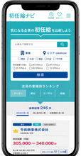現代の初任給はここまで違うのか？その差を上場企業4,000社で比較可能に　「初任給ナビ」、掲載企業を大幅拡大　手取りの目安や生活実感がわかる