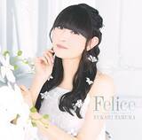 「田村ゆかり過去作品「Felice」のサブスク・ハイレゾ配信決定！」の画像2