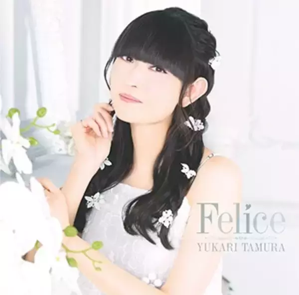 「田村ゆかり過去作品「Felice」のサブスク・ハイレゾ配信決定！」の画像