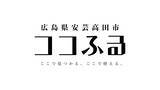 「広島県安芸高田市、寄附がそのまま現地での体験になる「ココふる」を導入。送料ゼロで寄附金がダイレクトに地域へ」の画像1