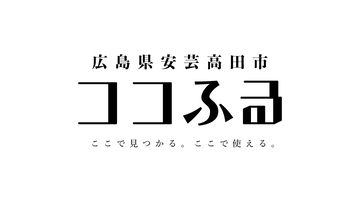 広島県安芸高田市、寄附がそのまま現地での体験になる「ココふる」を導入。送料ゼロで寄附金がダイレクトに地域へ