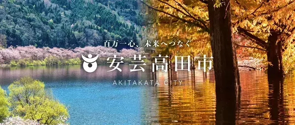 「広島県安芸高田市、寄附がそのまま現地での体験になる「ココふる」を導入。送料ゼロで寄附金がダイレクトに地域へ」の画像