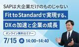 「中堅企業のERP刷新をテーマに無料オンラインセミナーを開催　SAP活用によるDX推進とFit to Standardを解説」の画像1