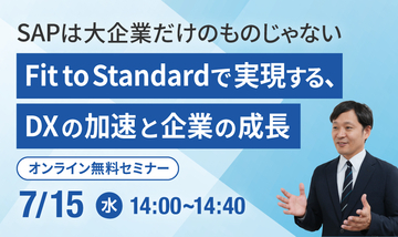 中堅企業のERP刷新をテーマに無料オンラインセミナーを開催　SAP活用によるDX推進とFit to Standardを解説