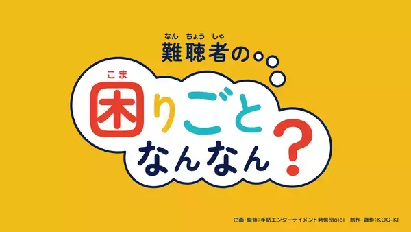 「学校・研修で活用される聴覚障害理解教材「難聴者の困りごとなんなん？」が文部科学大臣賞を受賞」の画像
