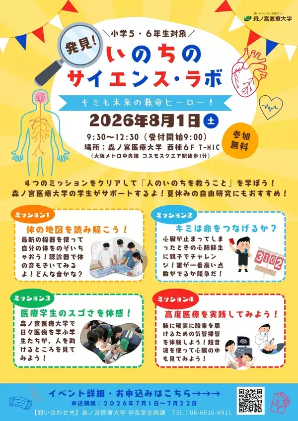 【8/1】夏休み特別企画！自由研究にもおすすめ 親子で学ぶ医療体験イベント「発見！いのちのサイエンス・ラボ」を開催（森ノ宮医療大学）