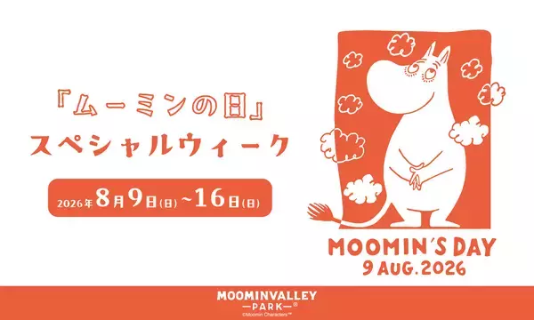 8月9日（日）『ムーミンの日』はムーミンバレーパークへ！ムーミン谷の仲間たちが大集合するこの日限りのショーやグリーティング、記念花火大会やグリーティングディナーで特別な1日をお祝い。カードホルダーやキャラクターカードのプレゼントも！