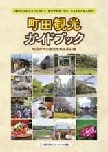 町田の観光を知るための手引書『町田観光ガイドブック』ペーパーバックで印刷も可能に！