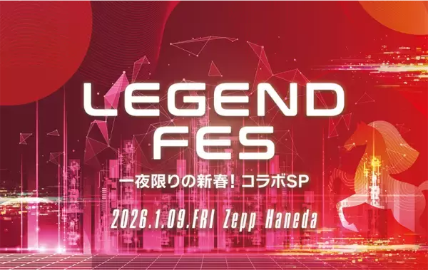 2026年の幕開けを飾るスペシャルイベント「LEGEND FES 一夜限りの新春！コラボSP」第3弾出演者解禁 iLiFE!・iON! 出演決定！