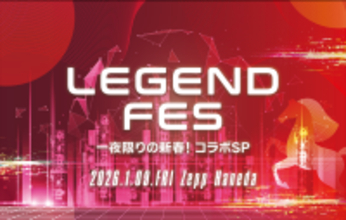 2026年の幕開けを飾るスペシャルイベント「LEGEND FES 一夜限りの新春！コラボSP」第3弾出演者解禁 iLiFE!・iON! 出演決定！