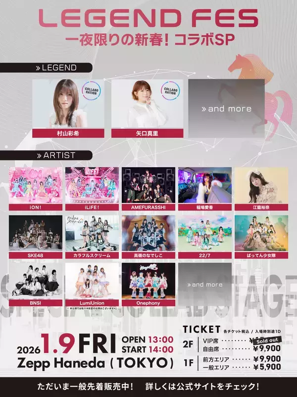 「2026年の幕開けを飾るスペシャルイベント「LEGEND FES 一夜限りの新春！コラボSP」第3弾出演者解禁 iLiFE!・iON! 出演決定！」の画像