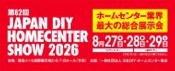 『第62回 JAPAN DIY HOMECENTER SHOW 2026』 開催決定　8月27日～29日の3日間 幕張メッセにて開催